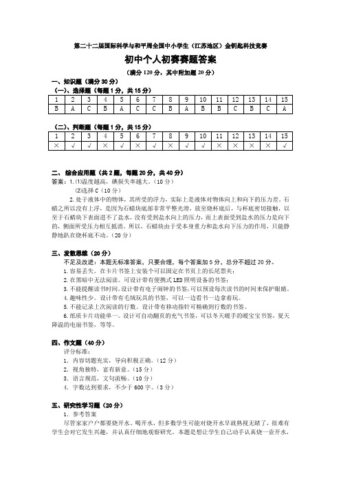 第22届金钥匙个人决赛初中试题初赛答案