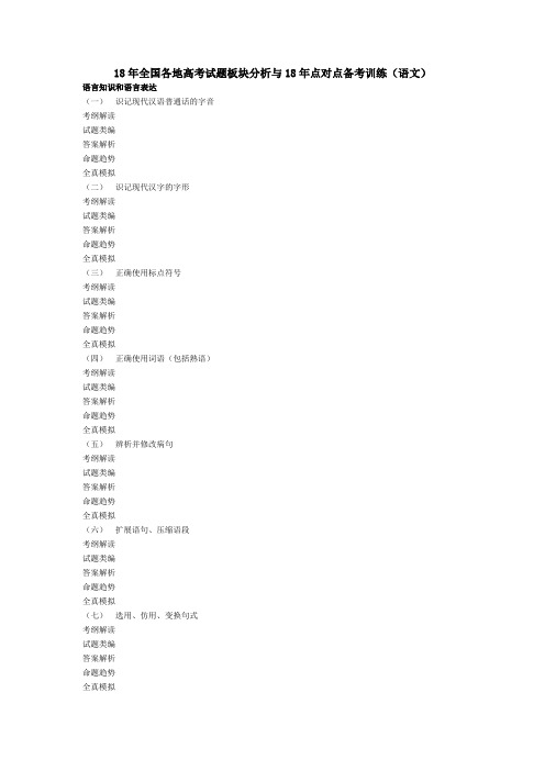 最新-2018年全国各地高考试题板块分析与2018年点对点备考训练(语文)新版 精品