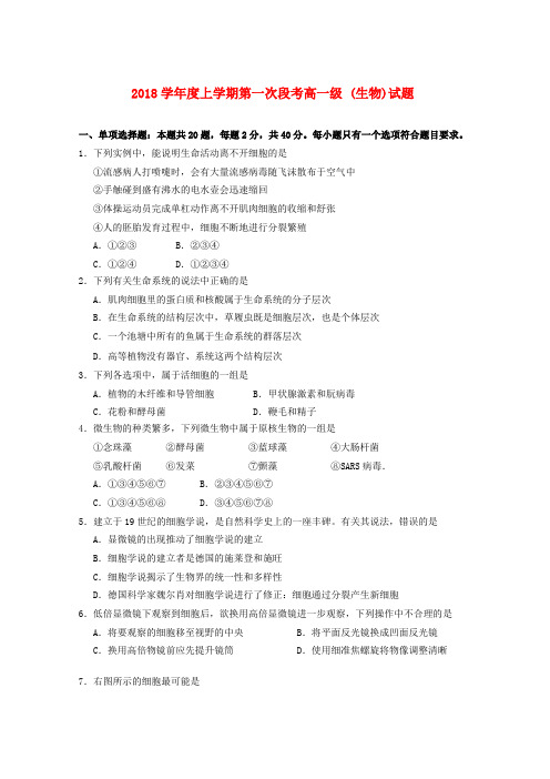 广东省佛山市第一中学2018-2019学年高一生物上学期第一次段考试题