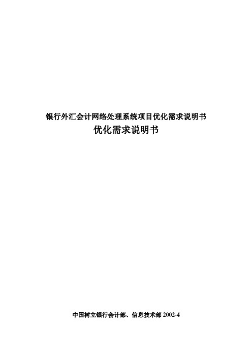 银行外汇会计网络处理系统项目优化需求说明书