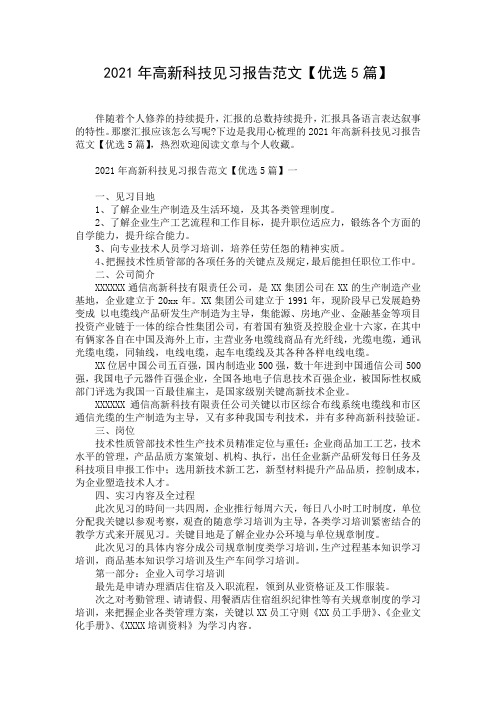 2021年高新科技见习报告范文【优选5篇】