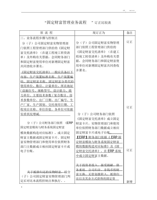 内控流程修订对照表-固定资产流程修订对照