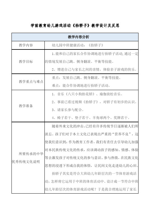 学前教育幼儿游戏活动《抬轿子》教学设计及反思