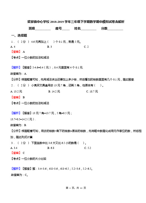 梁家镇中心学校2018-2019学年三年级下学期数学期中模拟试卷含解析