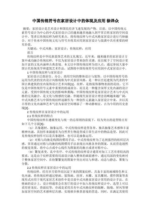 中国传统符号在家居设计中的体现及应用 徐泽众