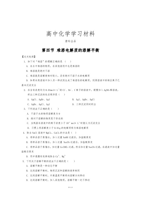 人教版高中化学选修四第三章水溶液中的离子平衡第四节难溶电解质的溶解平衡.docx