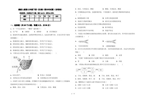 最新人教版七年级下册《生物》期末考试题(含答案)