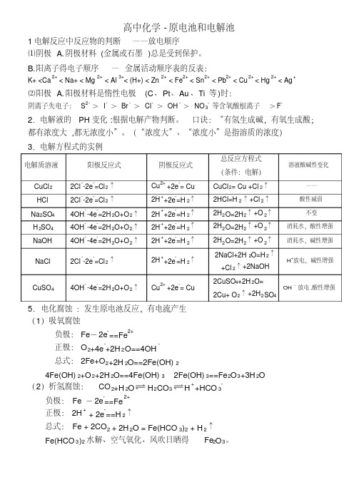 笔记(高中化学-原电池和电解池)