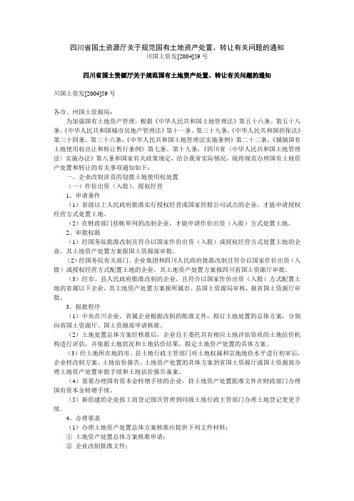 四川省国土资源厅关于规范国有土地资产处置、转让有关问题的通知