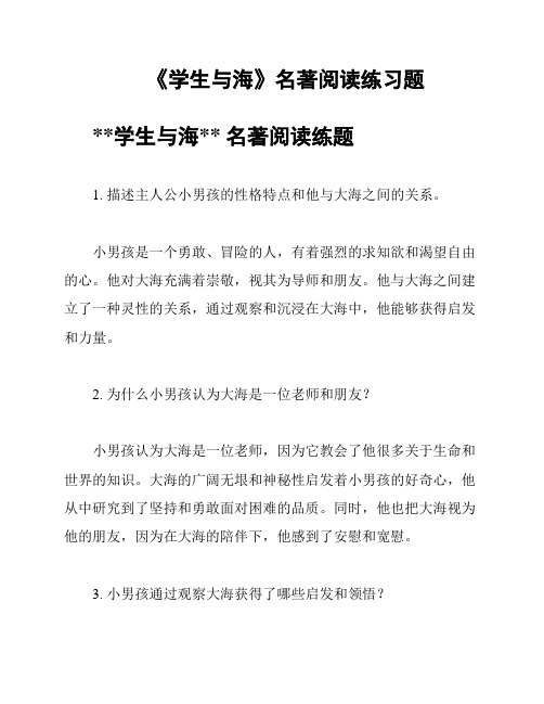 《学生与海》名著阅读练习题