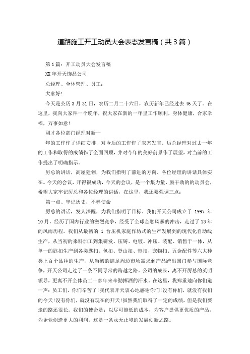 道路施工开工动员大会表态发言稿(共3篇)