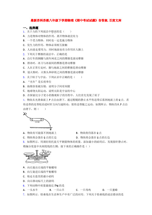 最新苏科苏教八年级下学期物理《期中考试试题》含答案.百度文库