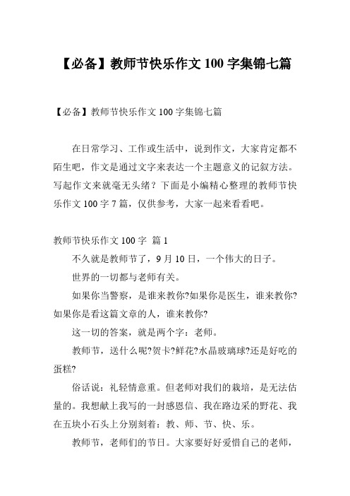 【必备】教师节快乐作文100字集锦七篇