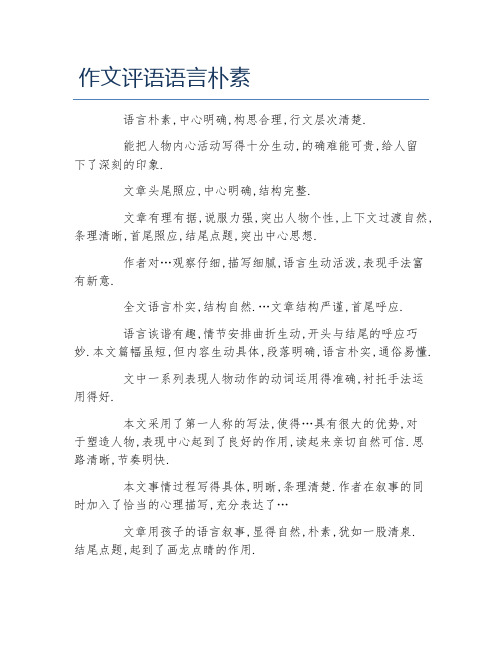 作文评语语言朴素