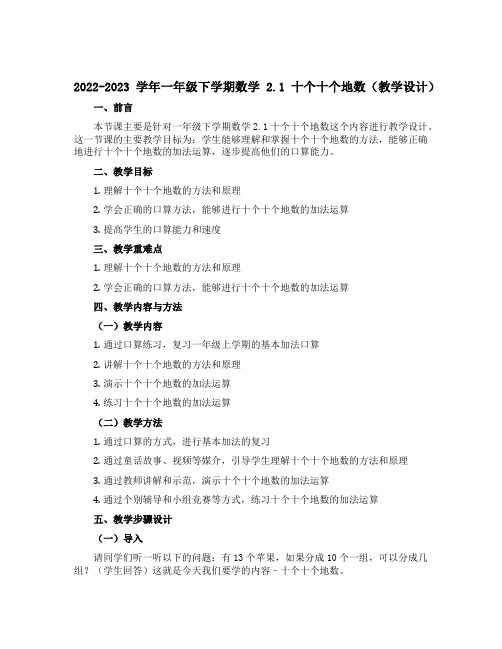 2022-2023学年一年级下学期数学2.1十个十个地数(教学设计)