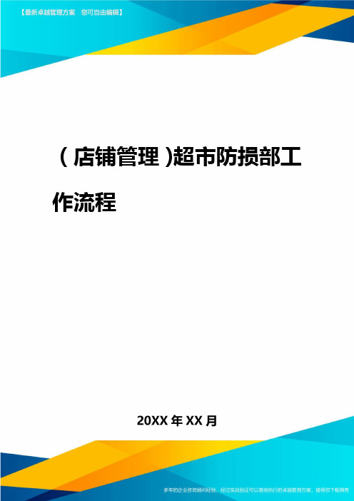 2020年(店铺管理)超市防损部工作流程