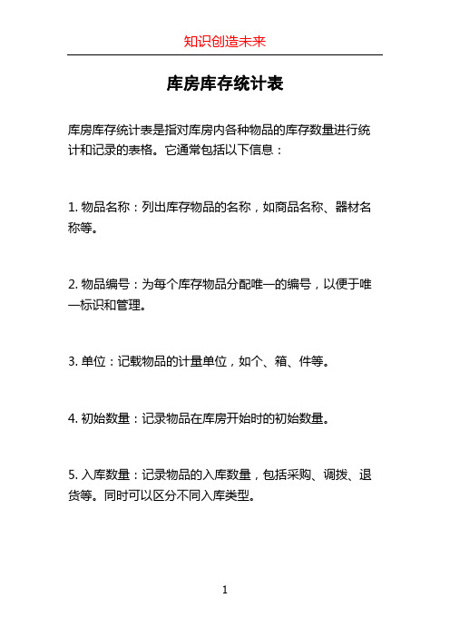 库房库存统计表 (2)