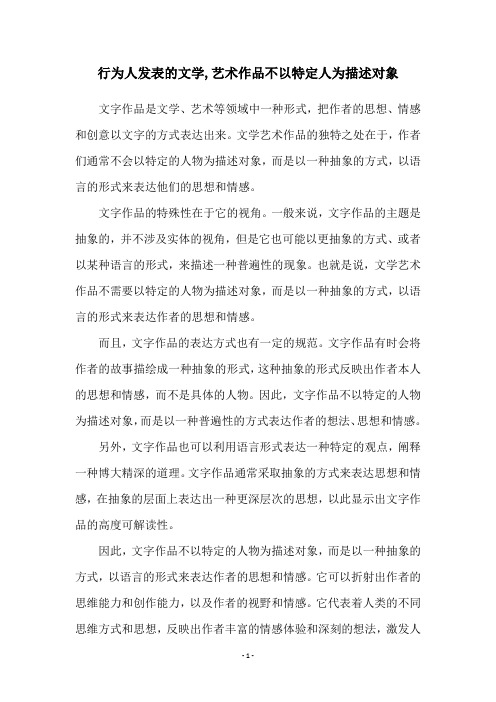 行为人发表的文学,艺术作品不以特定人为描述对象