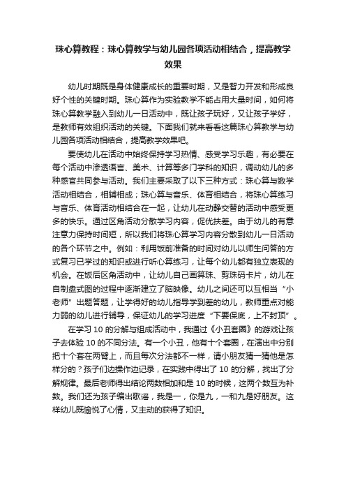 珠心算教程：珠心算教学与幼儿园各项活动相结合，提高教学效果