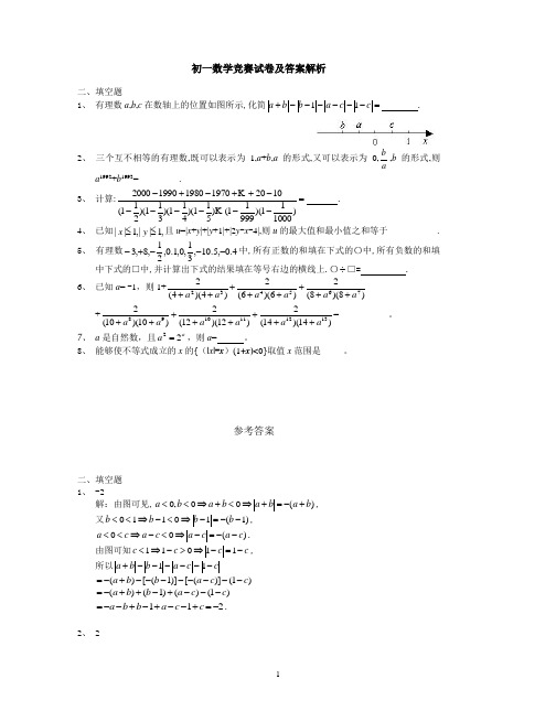 初一数学竞赛试卷及答案解析