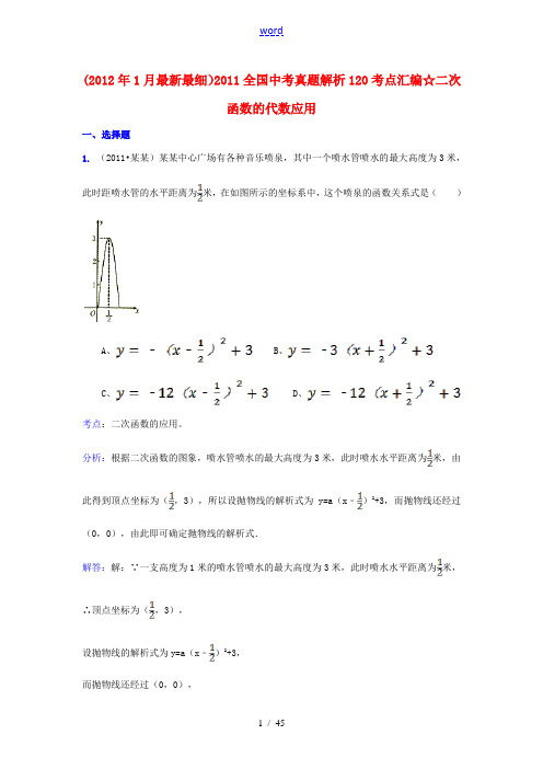 2011全国中考数学真题解析120考点汇编 二次函数的代数应用