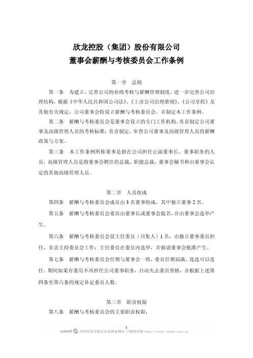 欣龙控股(集团)股份有限公司董事会薪酬与考核委员会工作条例