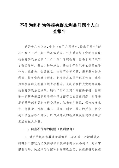 自查报告：不作为乱作为等损害群众利益问题个人自查报告