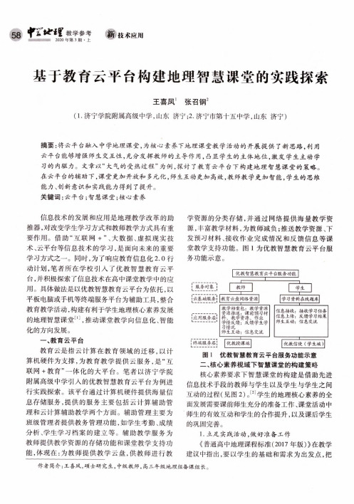 基于教育云平台构建地理智慧课堂的实践探索