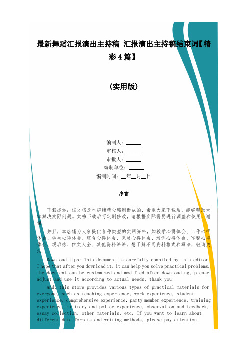 最新舞蹈汇报演出主持稿 汇报演出主持稿结束词【精彩4篇】