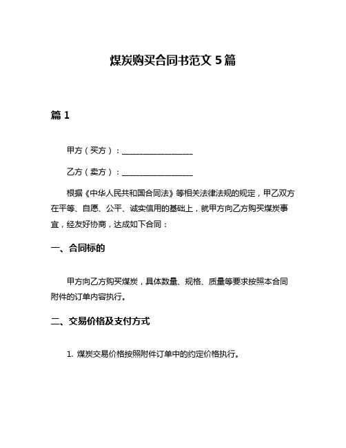 煤炭购买合同书范文5篇