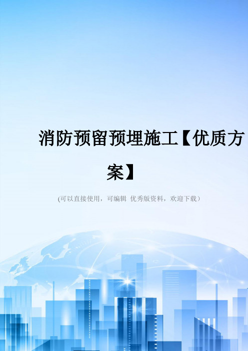消防预留预埋施工【优质方案】