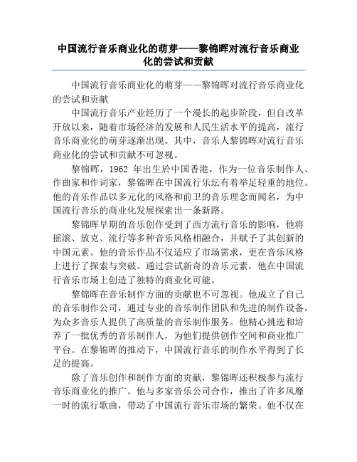 中国流行音乐商业化的萌芽——黎锦晖对流行音乐商业化的尝试和贡献