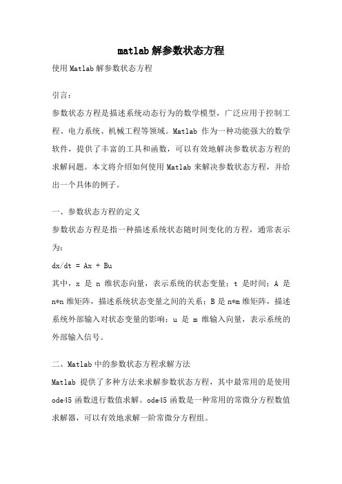 matlab解参数状态方程