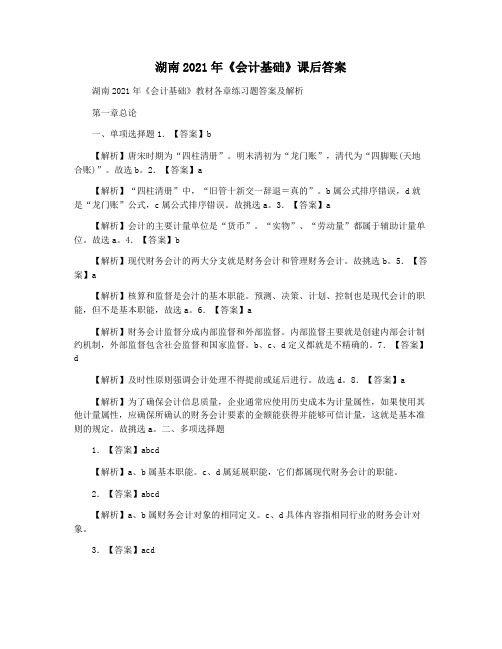 湖南2021年《会计基础》课后答案