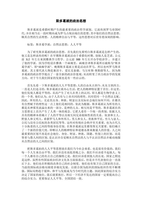 斯多葛派的政治思想