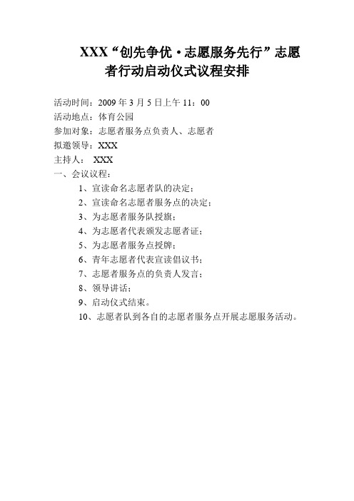 志愿者行动启动仪式议程安排和主持词