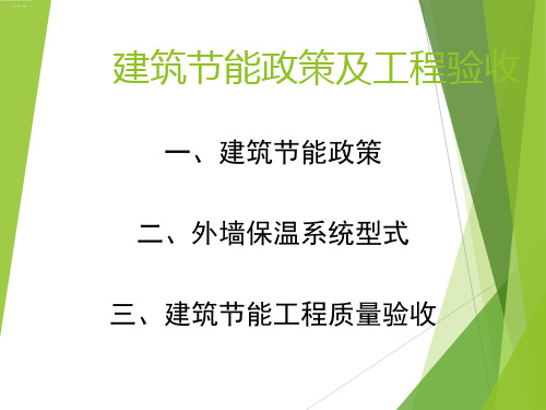 建筑节能政策及工程验收培训课件PPT课件