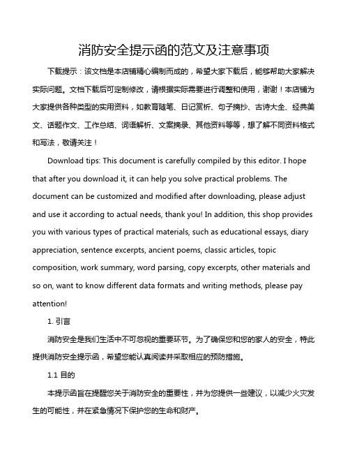 消防安全提示函的范文及注意事项