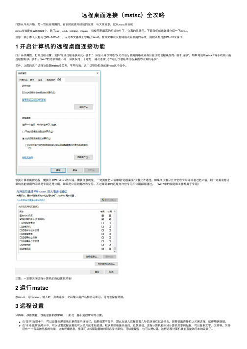 远程桌面连接（mstsc）全攻略