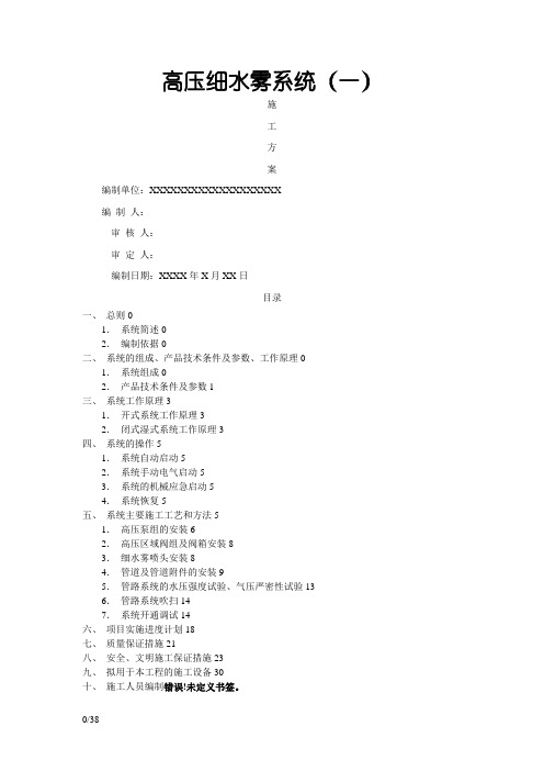 高压细水雾灭火系统施工方案