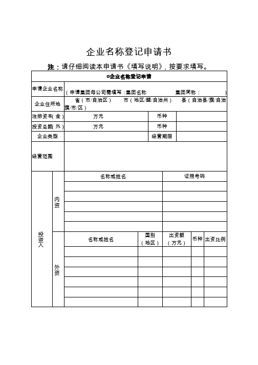 《自主申报名称告知书》《企业名称自主申报使用信用承诺书》(适用网上登记);《企业名称登记申请书》 