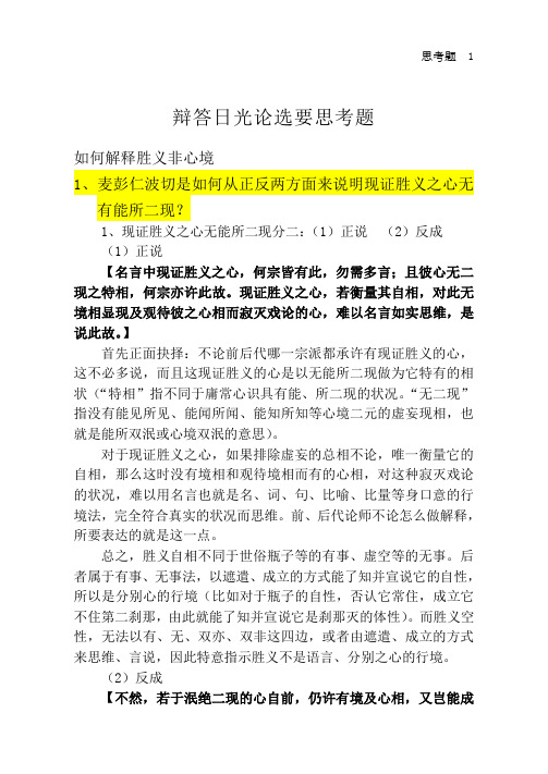 辩答日光论选要思考题粘中贴讲义做的参考答案