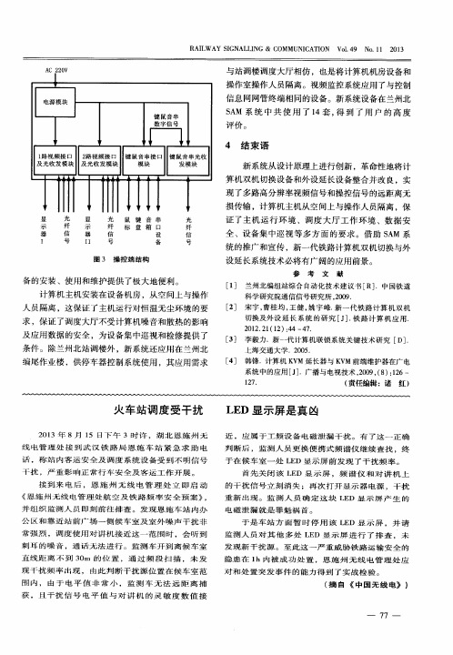 火车站调度受干扰 LED显示屏是真凶