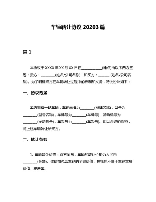 车辆转让协议20203篇