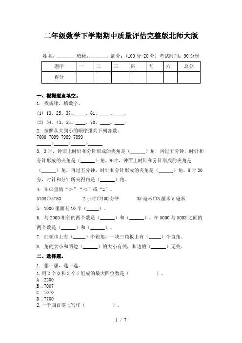 二年级数学下学期期中质量评估完整版北师大版