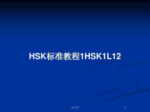 HSK标准教程1HSK1L12PPT教案