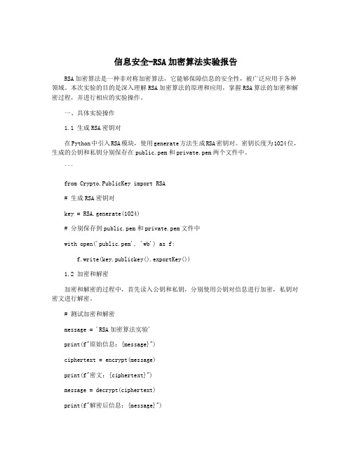 信息安全-RSA加密算法实验报告