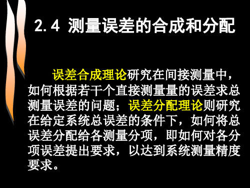 测量误差的合成和分配