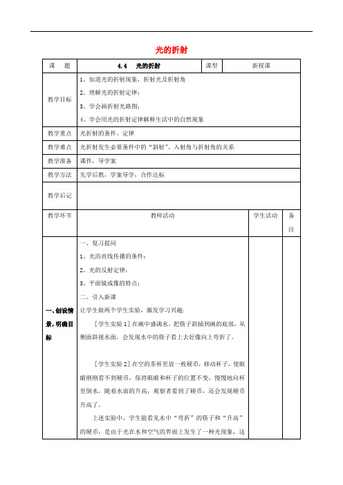 八年级物理上册 第4章 第4节 光的折射教案 (新版)新人