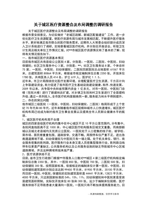 关于城区医疗资源整合及布局调整的调研报告